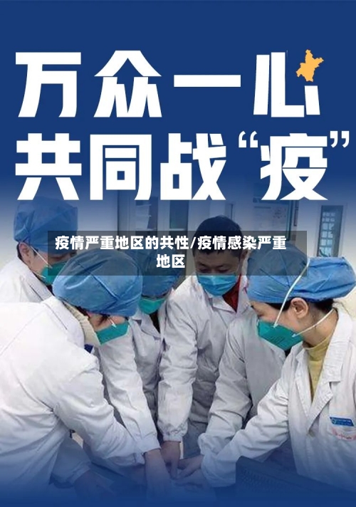 疫情严重地区的共性/疫情感染严重地区