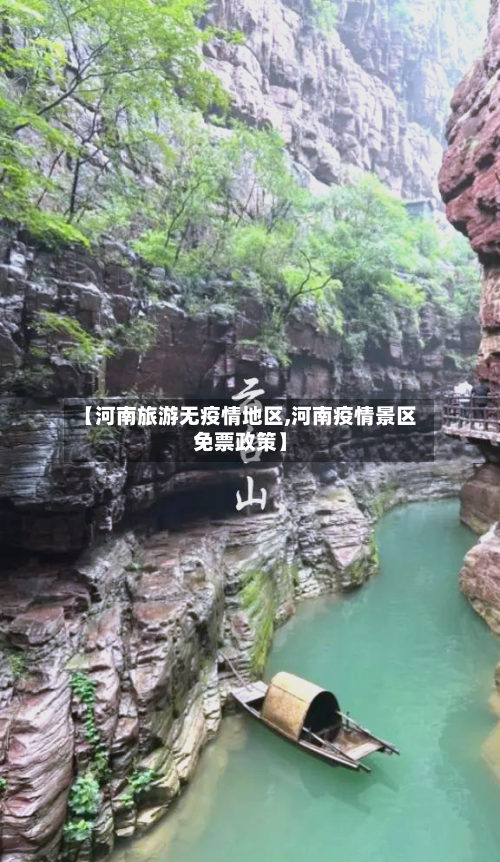 【河南旅游无疫情地区,河南疫情景区免票政策】-第3张图片