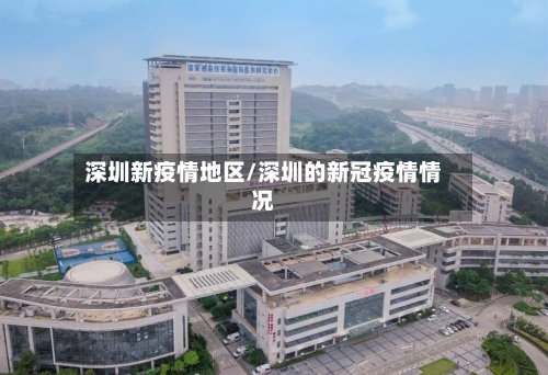 深圳新疫情地区/深圳的新冠疫情情况