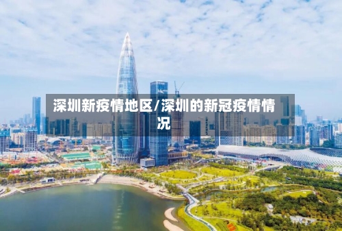 深圳新疫情地区/深圳的新冠疫情情况-第2张图片