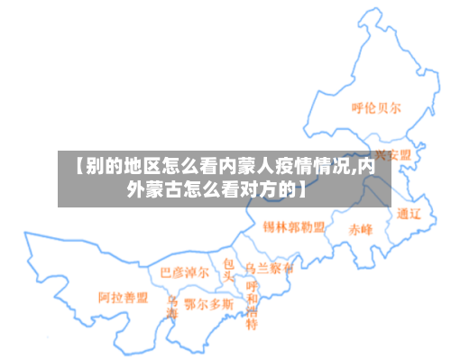 【别的地区怎么看内蒙人疫情情况,内外蒙古怎么看对方的】