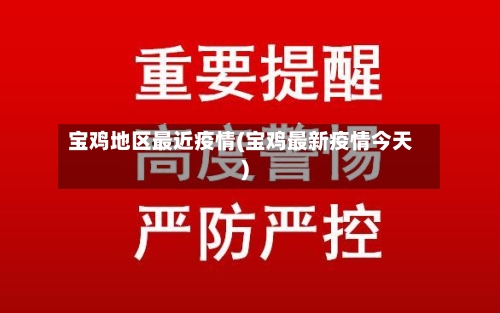 宝鸡地区最近疫情(宝鸡最新疫情今天)