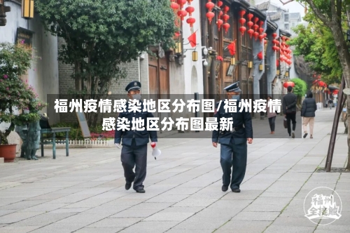 福州疫情感染地区分布图/福州疫情感染地区分布图最新-第3张图片