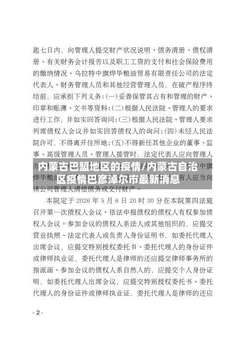 内蒙古巴盟地区的疫情/内蒙古自治区疫情巴彦淖尔市最新消息