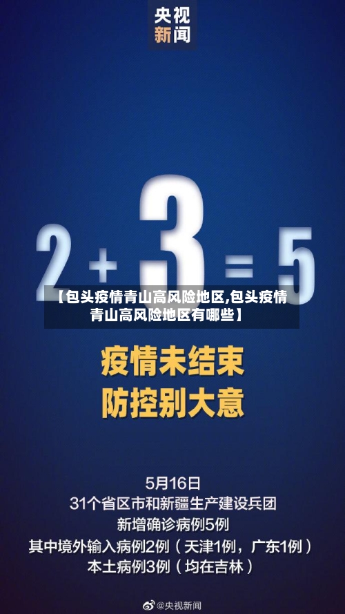 【包头疫情青山高风险地区,包头疫情青山高风险地区有哪些】