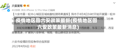 疫情地区回六安政策最新(疫情地区回六安政策最新消息)-第2张图片