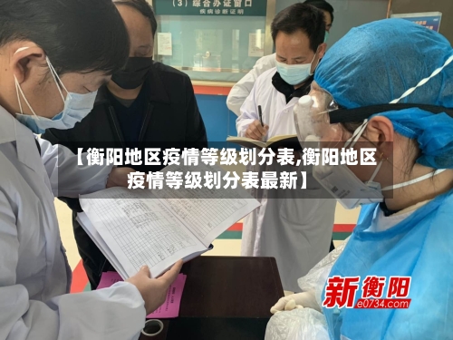 【衡阳地区疫情等级划分表,衡阳地区疫情等级划分表最新】