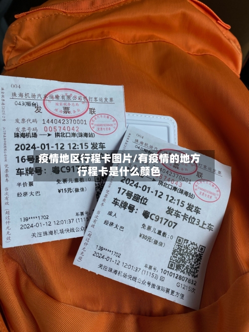 疫情地区行程卡图片/有疫情的地方行程卡是什么颜色-第2张图片