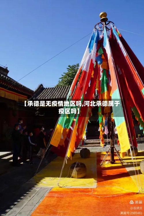 【承德是无疫情地区吗,河北承德属于疫区吗】