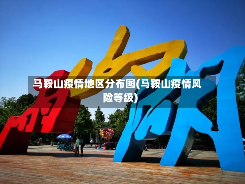 马鞍山疫情地区分布图(马鞍山疫情风险等级)-第2张图片