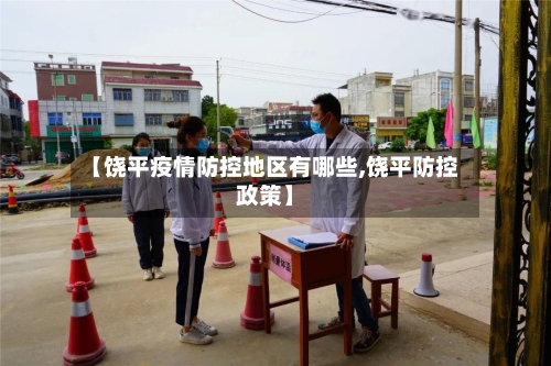 【饶平疫情防控地区有哪些,饶平防控政策】