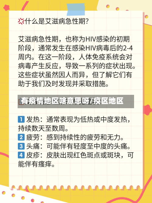 有疫情地区啥意思呀/疫区地区-第3张图片