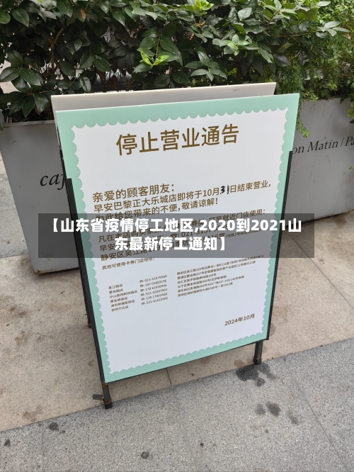 【山东省疫情停工地区,2020到2021山东最新停工通知】-第3张图片
