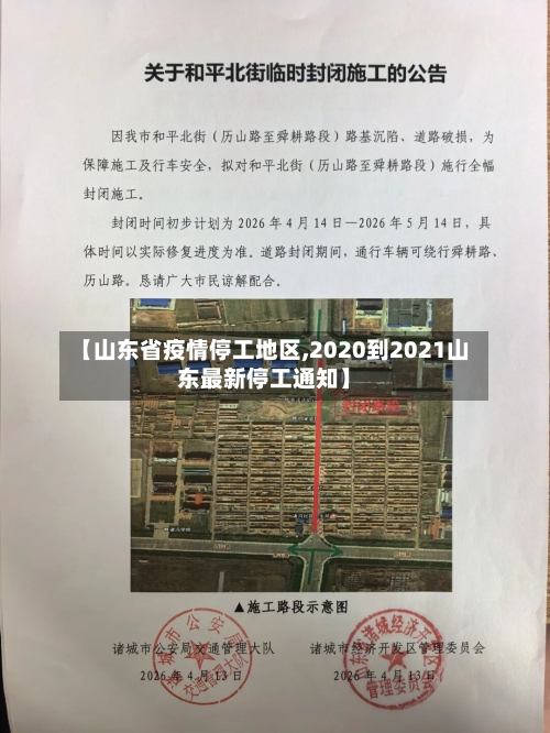 【山东省疫情停工地区,2020到2021山东最新停工通知】-第2张图片