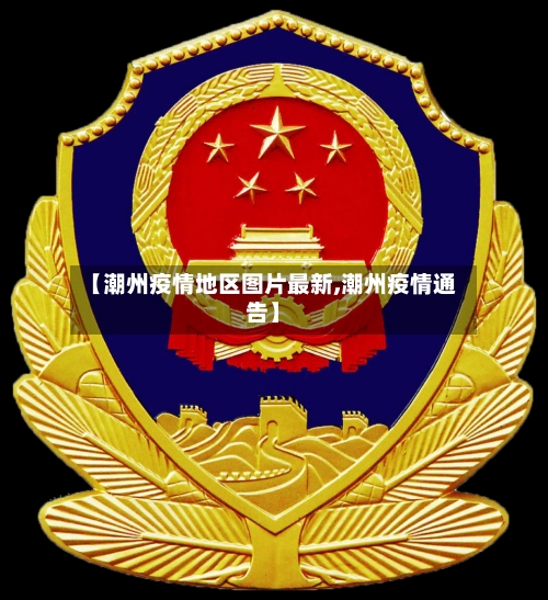 【潮州疫情地区图片最新,潮州疫情通告】