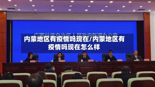 内蒙地区有疫情吗现在/内蒙地区有疫情吗现在怎么样