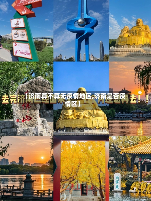 【济南算不算无疫情地区,济南是否疫情区】-第2张图片