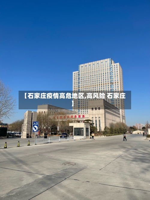 【石家庄疫情高危地区,高风险 石家庄】