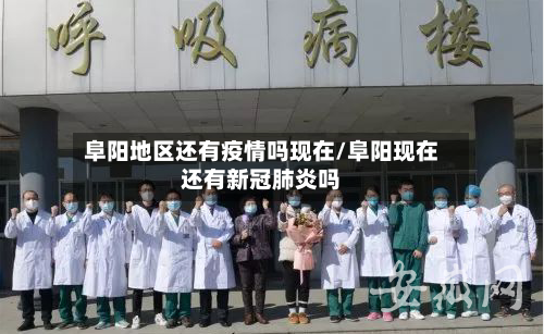 阜阳地区还有疫情吗现在/阜阳现在还有新冠肺炎吗-第2张图片