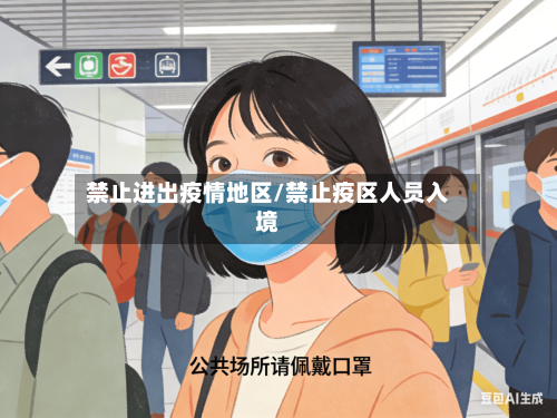 禁止进出疫情地区/禁止疫区人员入境-第2张图片