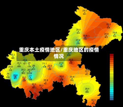 重庆本土疫情地区/重庆地区的疫情情况