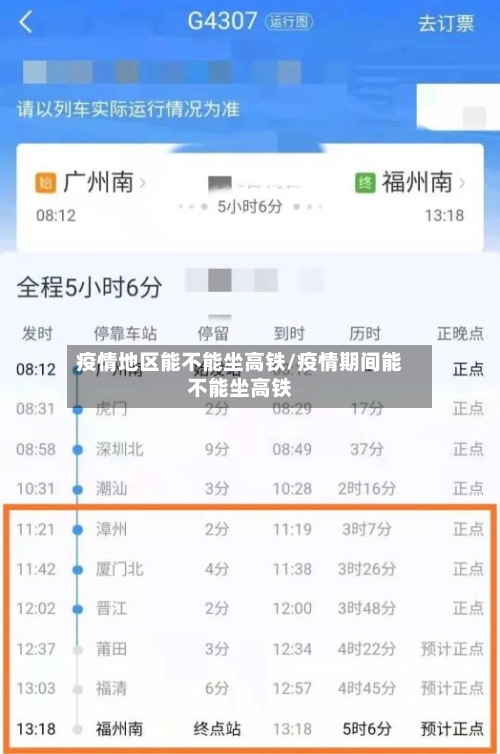 疫情地区能不能坐高铁/疫情期间能不能坐高铁-第3张图片