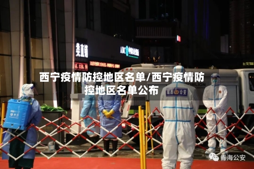 西宁疫情防控地区名单/西宁疫情防控地区名单公布-第2张图片