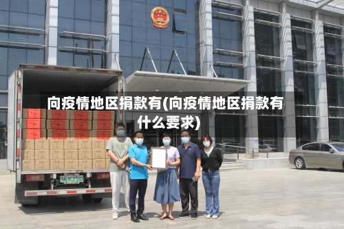 向疫情地区捐款有(向疫情地区捐款有什么要求)-第2张图片