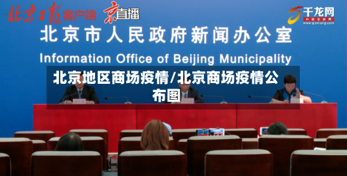 北京地区商场疫情/北京商场疫情公布图-第2张图片