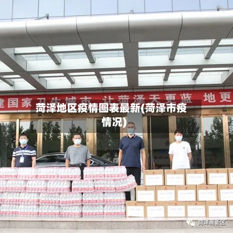 菏泽地区疫情图表最新(菏泽市疫情况)-第2张图片