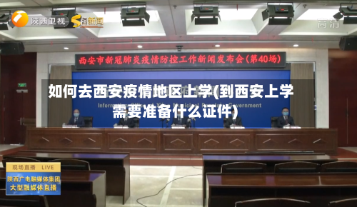 如何去西安疫情地区上学(到西安上学需要准备什么证件)-第2张图片