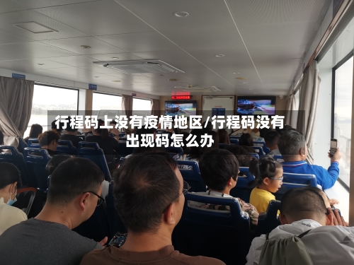 行程码上没有疫情地区/行程码没有出现码怎么办-第2张图片