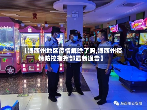 【海西州地区疫情解除了吗,海西州疫情防控指挥部最新通告】