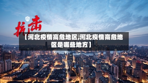 【河北疫情高危地区,河北疫情高危地区是哪些地方】-第3张图片
