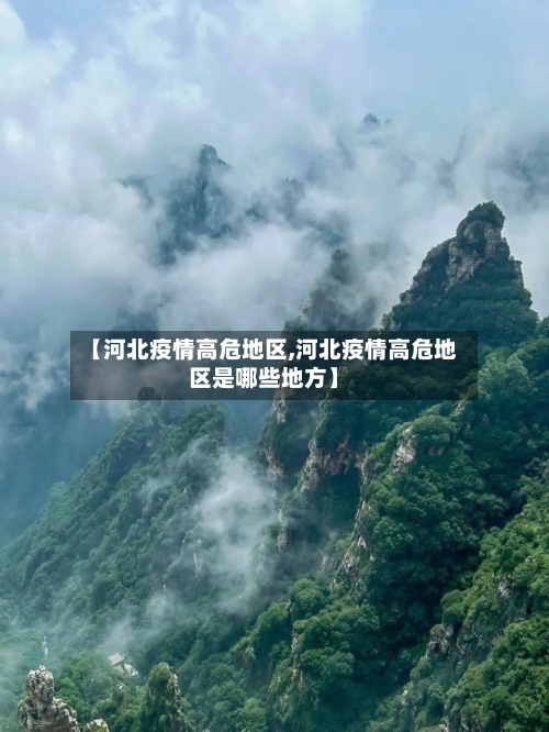 【河北疫情高危地区,河北疫情高危地区是哪些地方】