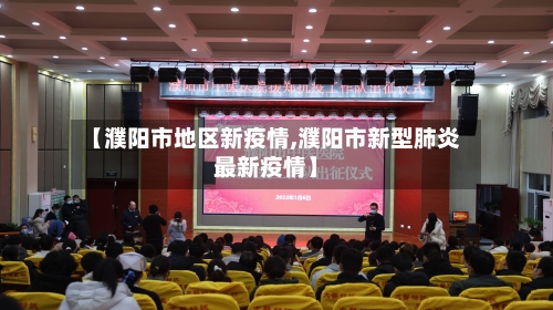 【濮阳市地区新疫情,濮阳市新型肺炎最新疫情】-第3张图片