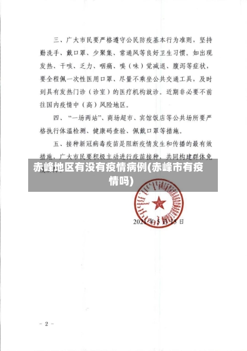 赤峰地区有没有疫情病例(赤峰市有疫情吗)-第2张图片