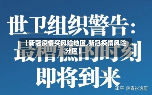 【新冠疫情实风险地区,新冠疫情风险分区】