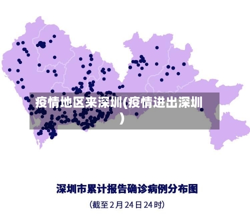 疫情地区来深圳(疫情进出深圳)