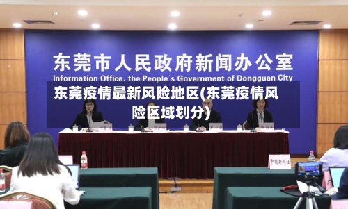 东莞疫情最新风险地区(东莞疫情风险区域划分)-第2张图片