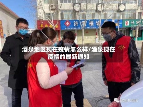 酒泉地区现在疫情怎么样/酒泉现在疫情的最新通知-第2张图片