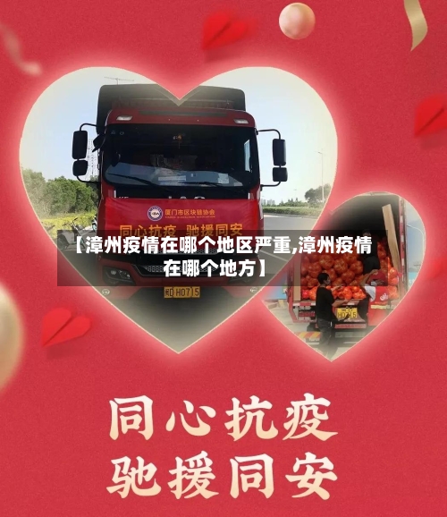 【漳州疫情在哪个地区严重,漳州疫情在哪个地方】