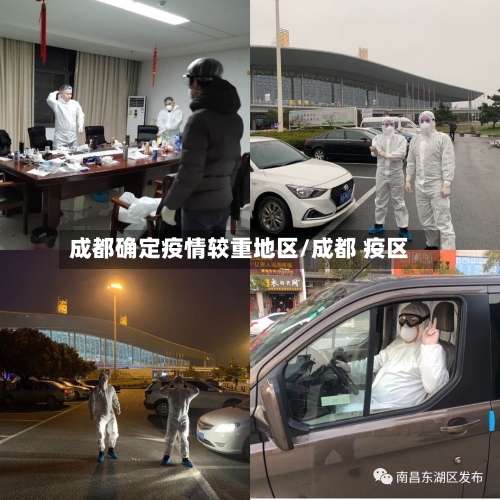 成都确定疫情较重地区/成都 疫区