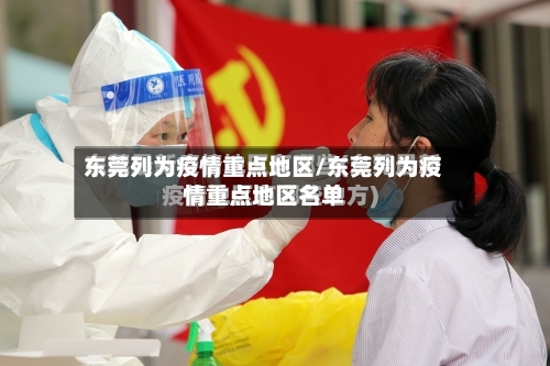 东莞列为疫情重点地区/东莞列为疫情重点地区名单