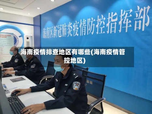 海南疫情排查地区有哪些(海南疫情管控地区)-第2张图片