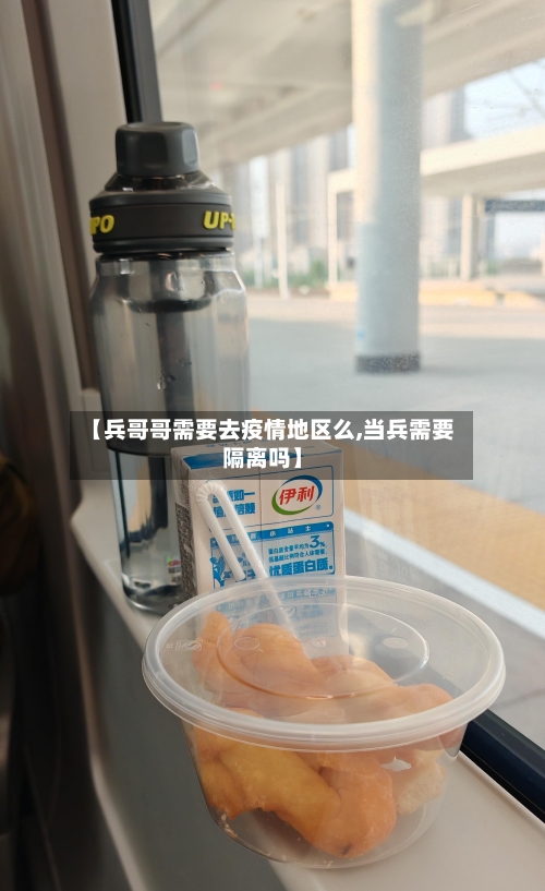 【兵哥哥需要去疫情地区么,当兵需要隔离吗】