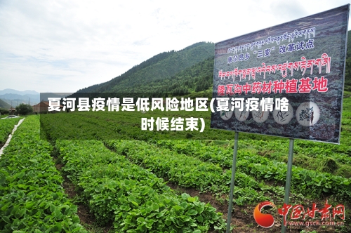 夏河县疫情是低风险地区(夏河疫情啥时候结束)