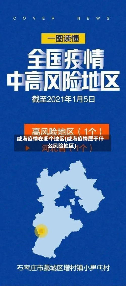 威海疫情在哪个地区(威海疫情属于什么风险地区)