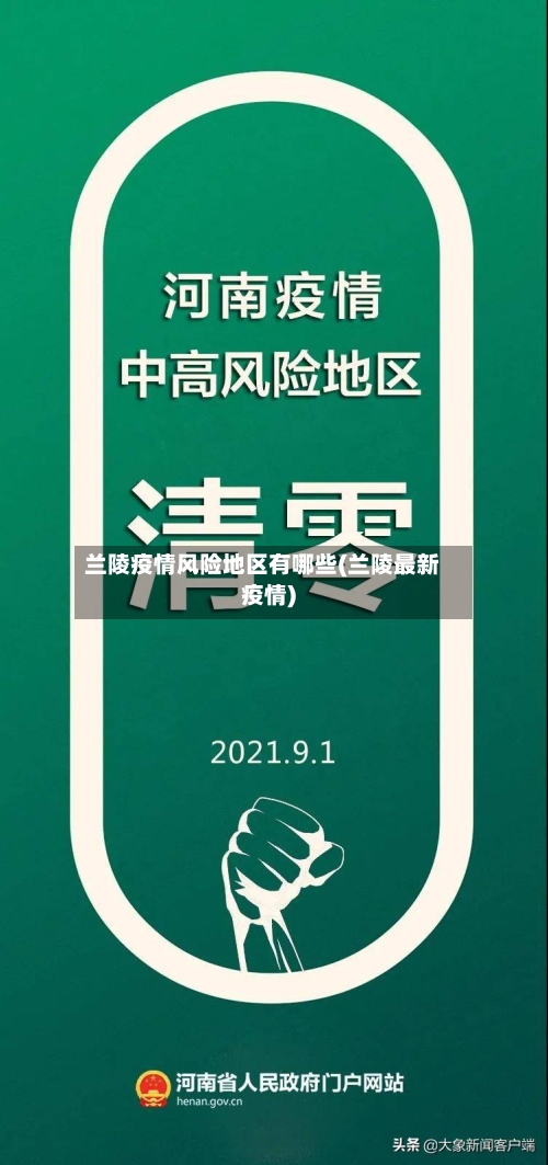 兰陵疫情风险地区有哪些(兰陵最新疫情)-第2张图片