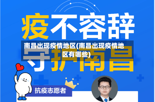 南昌出现疫情地区(南昌出现疫情地区有哪些)